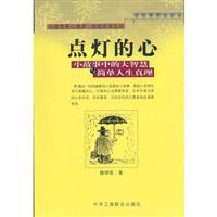 点灯智慧(生活中的小故事与人生中的大启示)