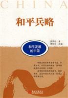 和平发展的中国：和平兵略
