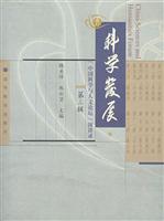 科学发展-中国科学与人文论坛演讲录(第三辑)