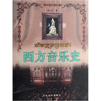 西方音乐史-(上.下册)