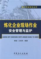 炼化企业现场作业安全管理与临护