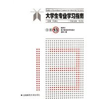 大学生专业学习指南-(分册13)