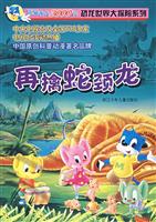 再擒蛇颈龙