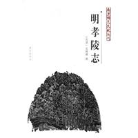 南京稀见文献丛刊--明孝陵志