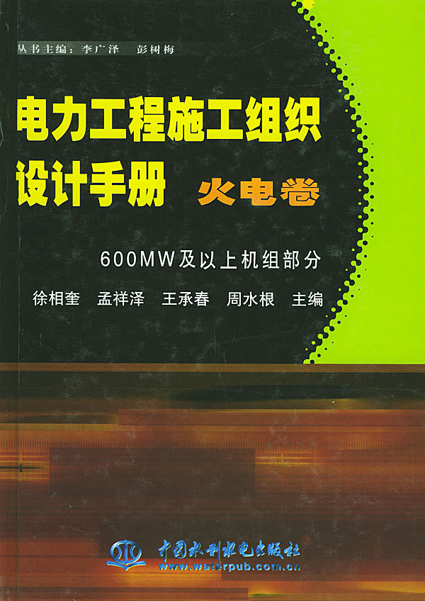 电力工程施工组织设计手册：火电卷600MW及以上机组部分（精装）