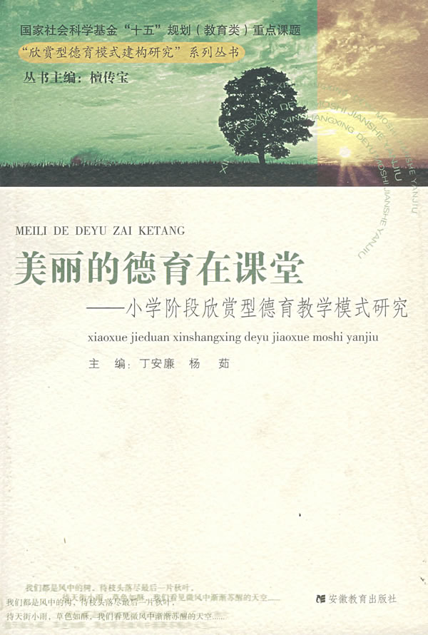 美丽的德育在课堂(小学阶段欣赏德育课堂模式研究)