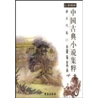 白话精解中国古典小说集粹(唐五代卷  上中下册)
