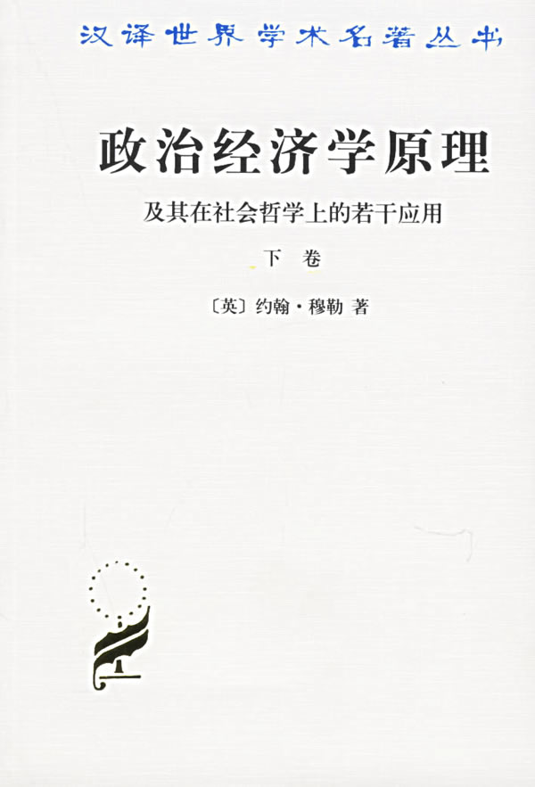 政治经济学原理及其在社会哲学上的若干应用
