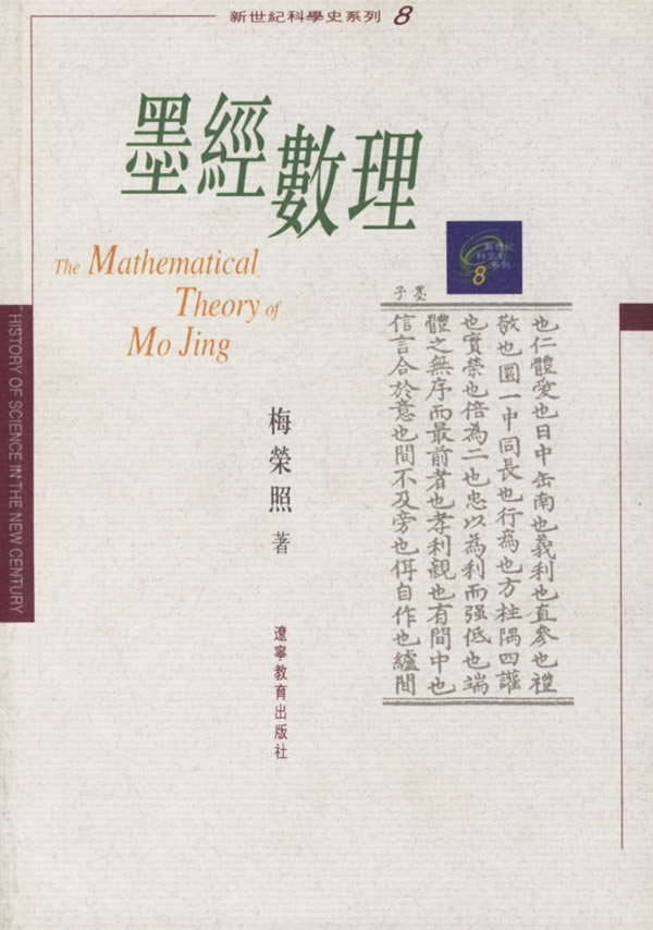 墨经数理