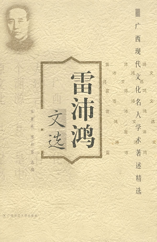雷沛鸿文选--广西现代文化名人学术著述