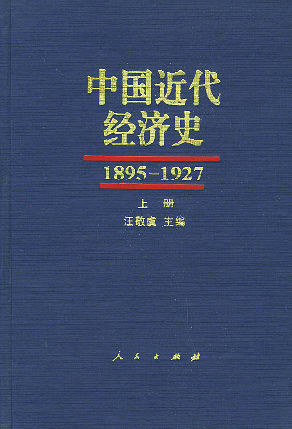 中国近代经济史(1895-1927.上中下)