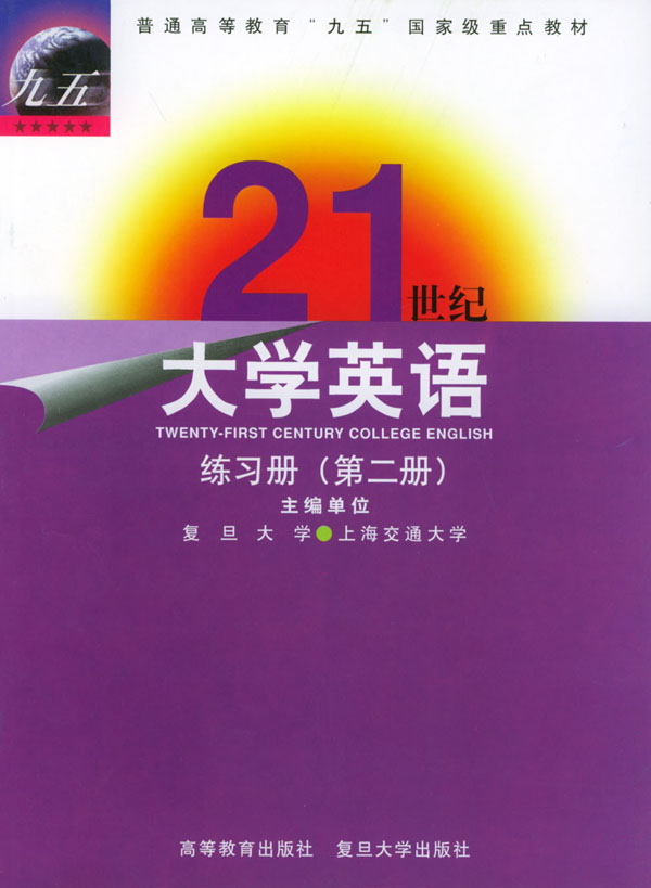 21世纪大学英语_练习册(第二册)》【价格目录书评正版】_中图网