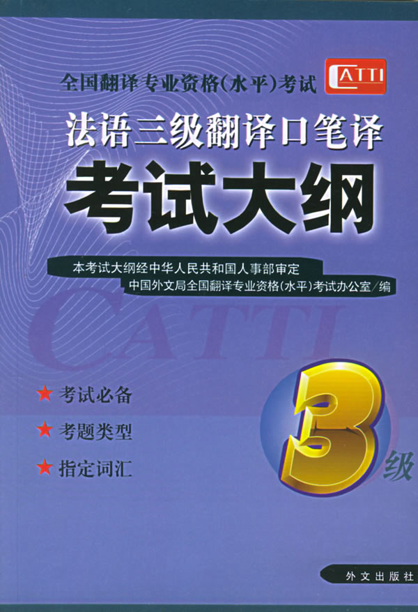 法语三级翻译口笔译考试大纲(修订版)