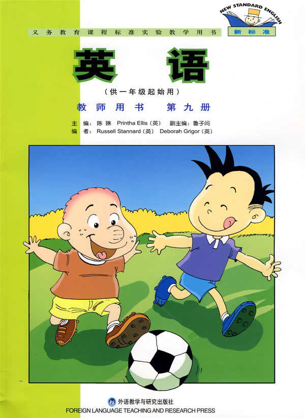 新标准英语 一年级起点 教师用书 第九册图片 高清图片