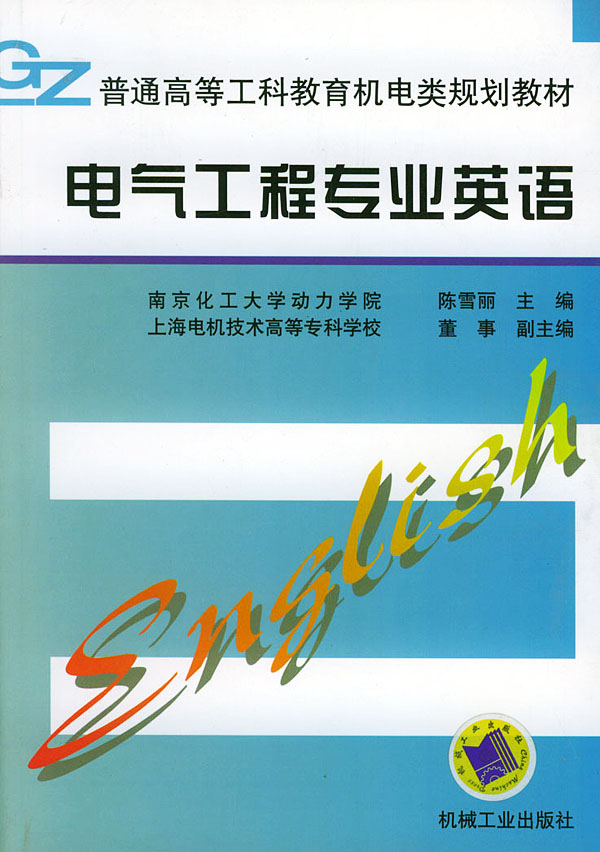 电气工程专业英语