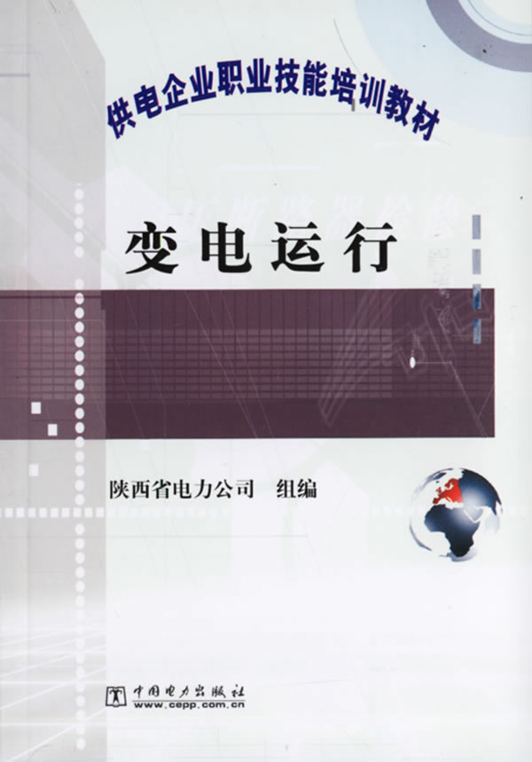 供电企业职业技能培训教材　变电运行