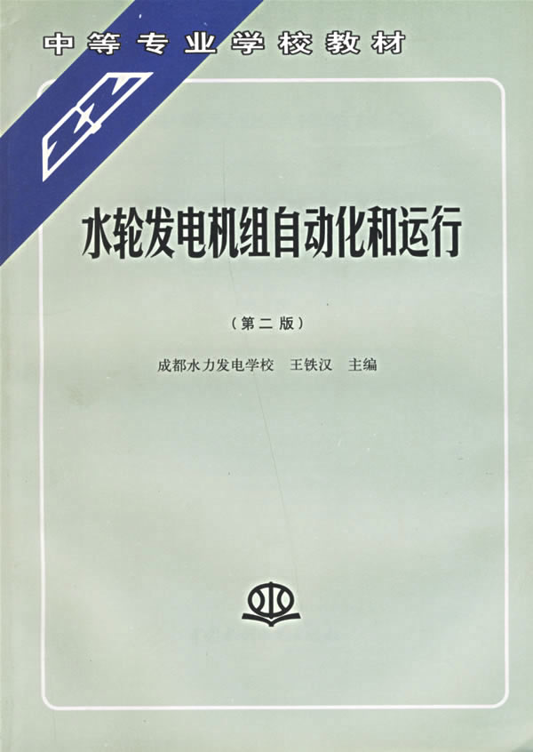 水轮发电机组自动化和运行(第二版)