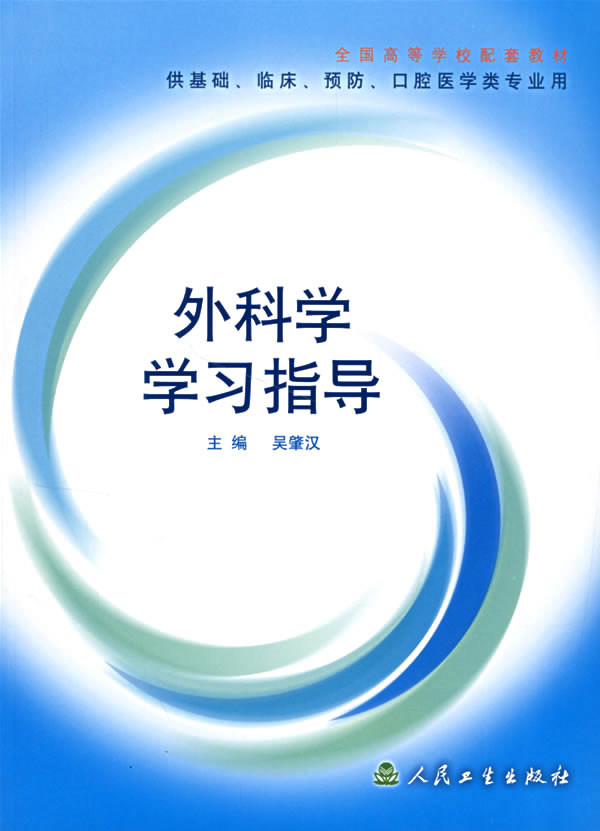 外科学学习指导（配套教材）