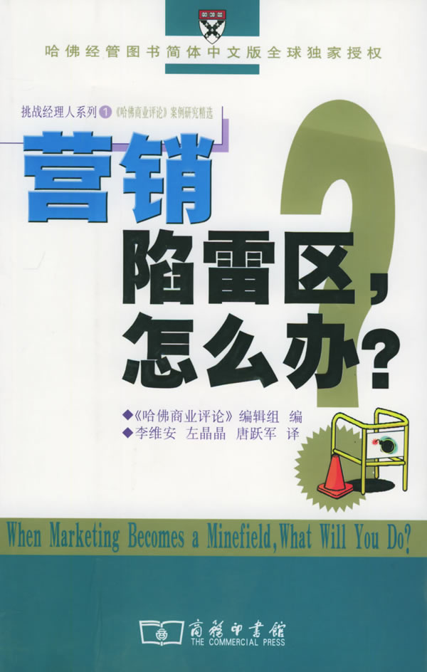 营销陷雷区，怎么办？--挑战经理人系列.1