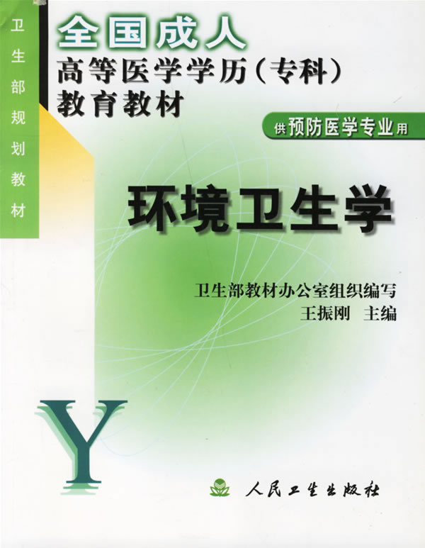 环境卫生学