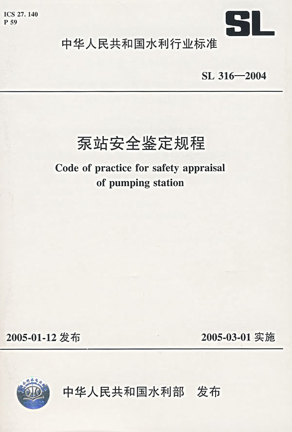 泵站安全鉴定规程SL316-2004