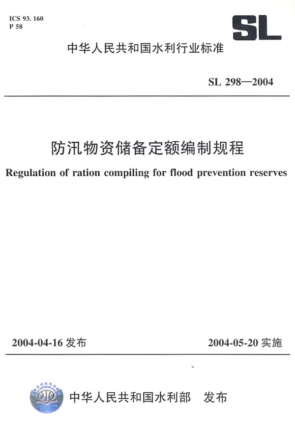 防汛物资储备定额编制规程 SL298-2004