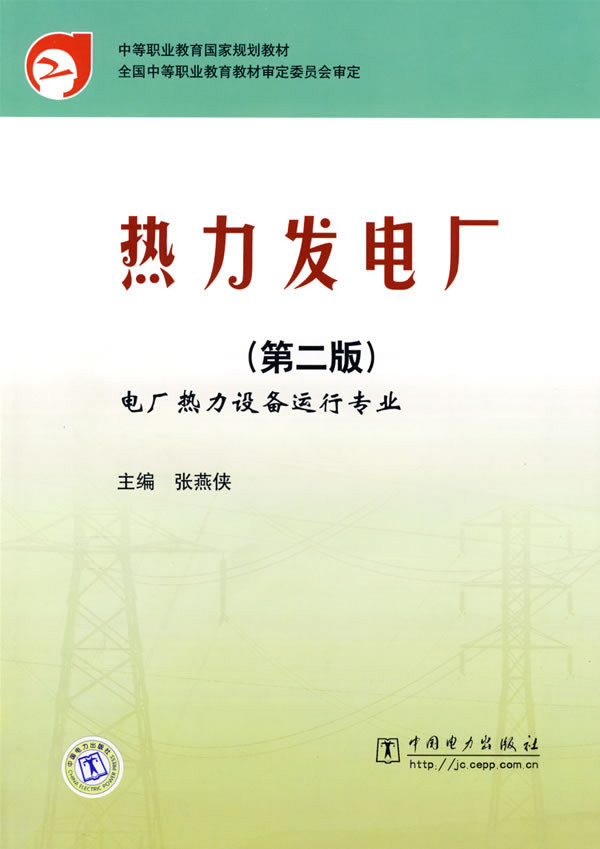 热力发电厂-电厂热力设备运行专业(第二版)