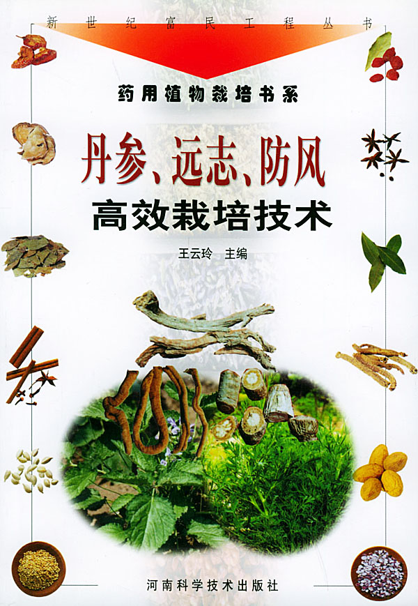 丹参、远志、防风高校栽培技术