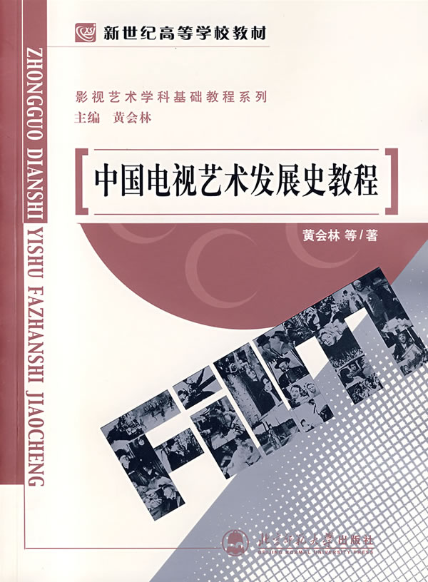 中国电视艺术发展史教程