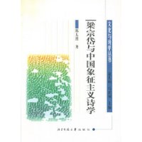 梁宗岱与中国象征主义诗学