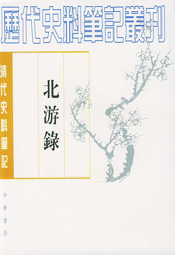 北游录--清代(新版)