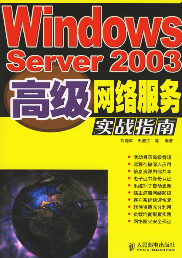 Winsows Server2003高级网络服务实战指南