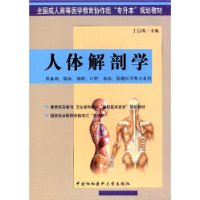 人体解剖学(全国高等医学教育专科起点本科教材)