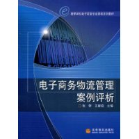 电子商务物流管理案例评析