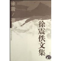 徐震佚文集