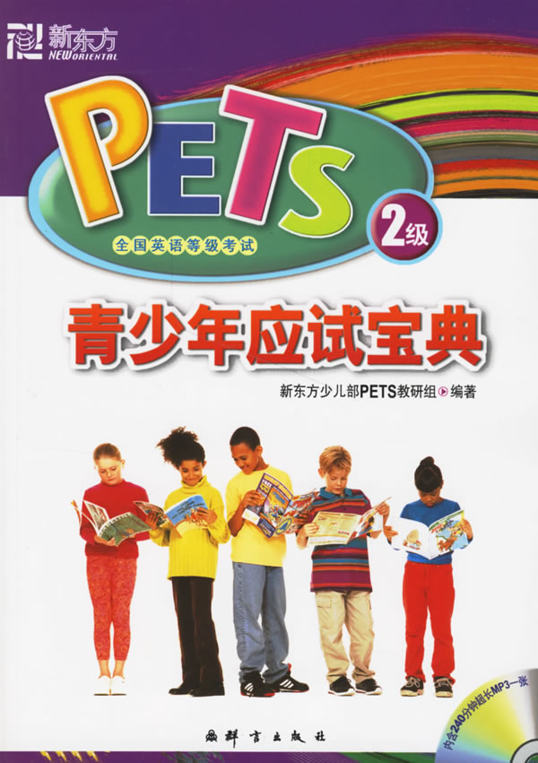 青少年应试宝典-PETS全国英语等级考试2级(内含超长MP3光盘一张)