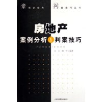 房地产案例分析与判案技巧