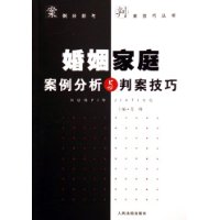 婚姻家庭案例分析与判案技巧
