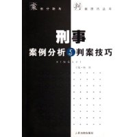刑事案例分析与判案技巧
