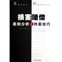 损害赔偿案例分析与判案技巧