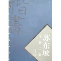 苏东坡论书二章