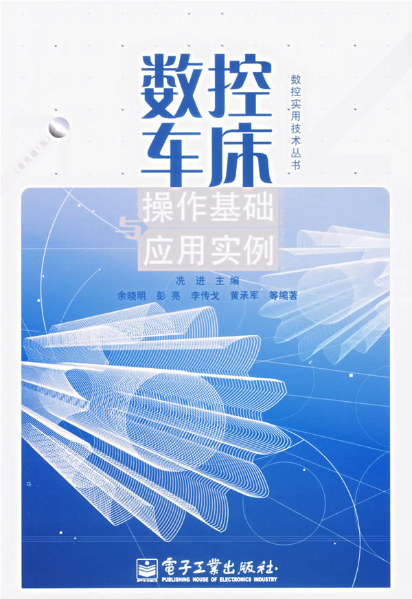 数控车床 操作基础与应用实例