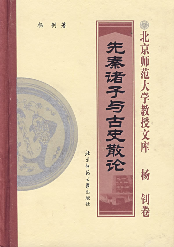 先秦诸子与古史散论-北京师范大学教授文库