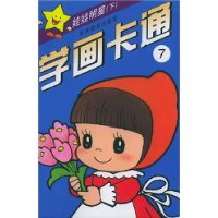 学画卡通7:娃娃明星(下)