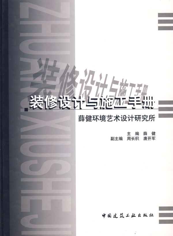 装修设计与施工手册:薛健环境艺术设计研究所