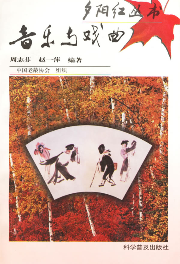 音乐与戏曲