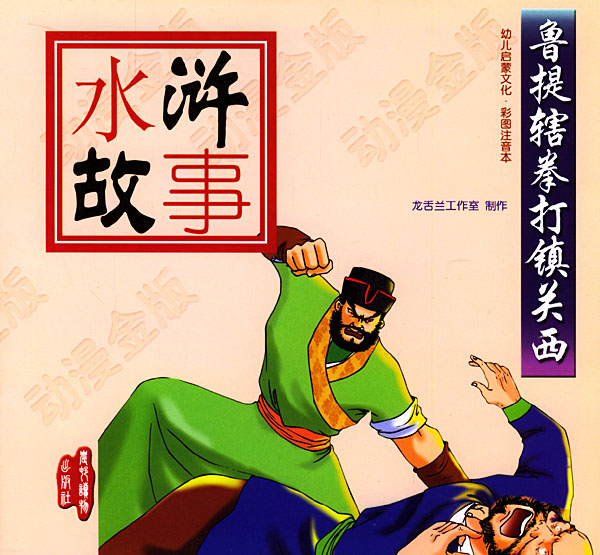 鲁提辖拳打镇关西(幼儿启蒙文化.彩图注音本)