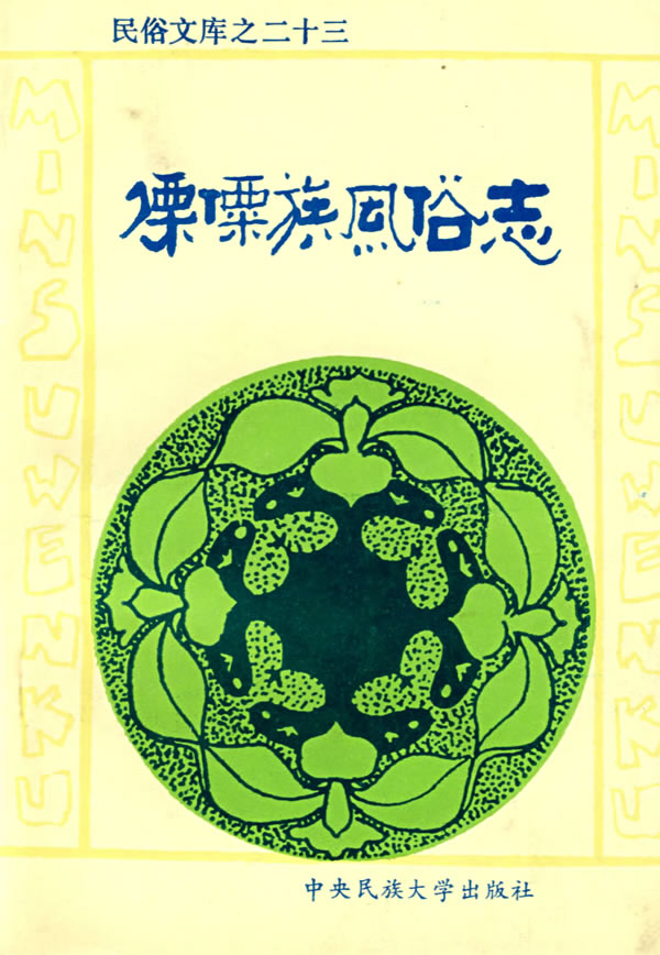 傈僳族风俗志