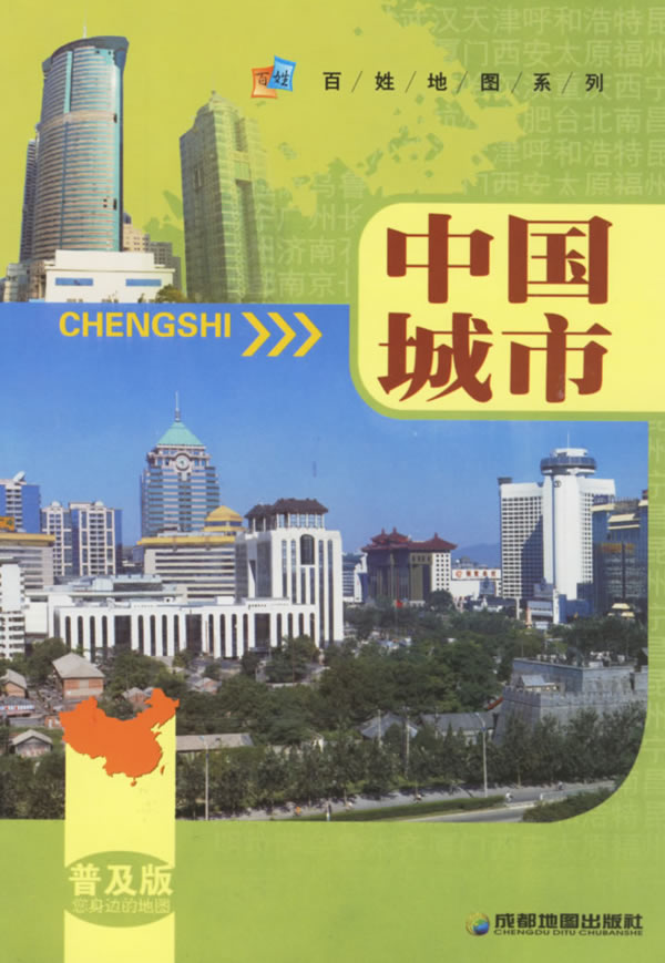 中国城市(普及版)
