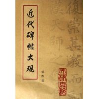 近代碑贴大观.第四集